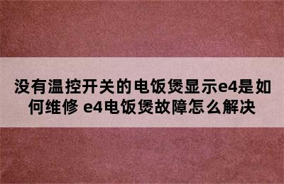 没有温控开关的电饭煲显示e4是如何维修 e4电饭煲故障怎么解决